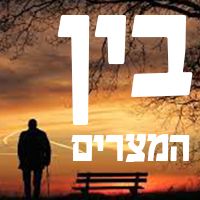 בין המצרים